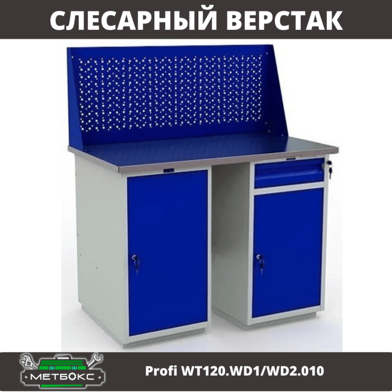 Верстак Profi WT120.WD1/WD2.010 купить в Ухте