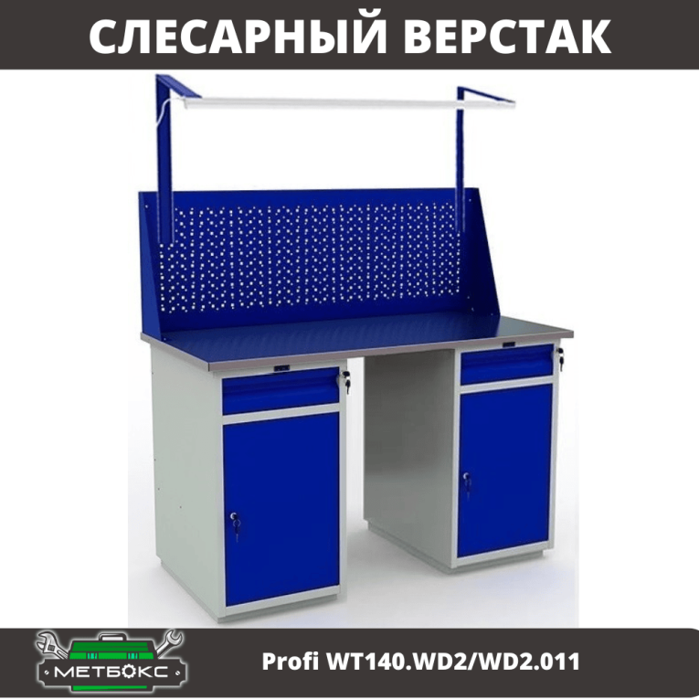 Верстак Profi WT140.WD2/WD2.011 купить в Ухте