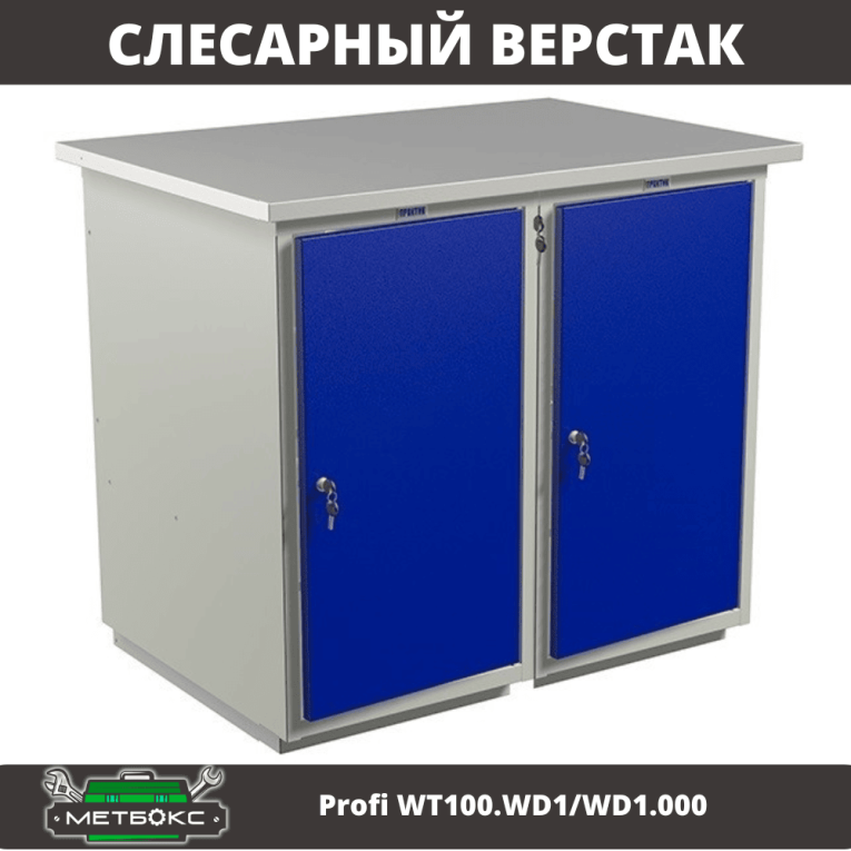 Верстак Profi WT100.WD1/WD1.000 купить в Ухте Верстак Profi WT100.WD1/WD1.000 купить в Ухте