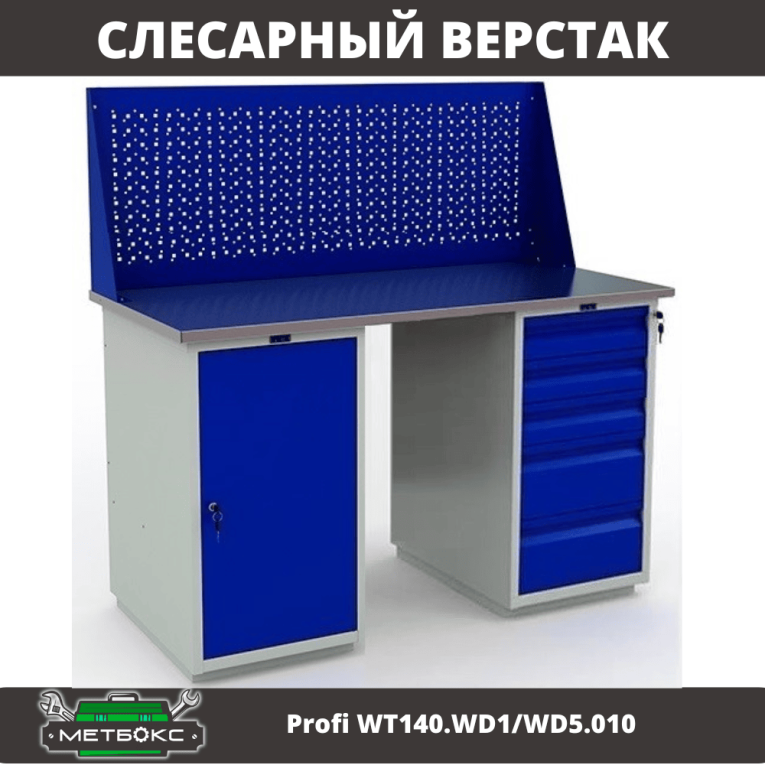 Верстак Profi WT140.WD1/WD5.010 купить в Ухте