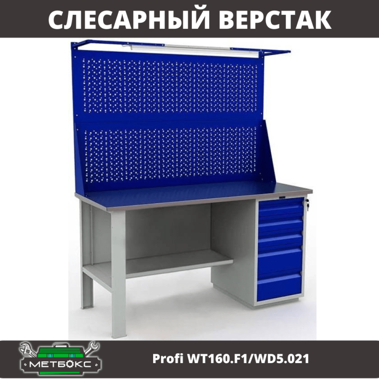 Верстак Profi WT160.F1/WD5.021 купить в Ухте Верстак Profi WT160.F1/WD5.021 купить в Ухте