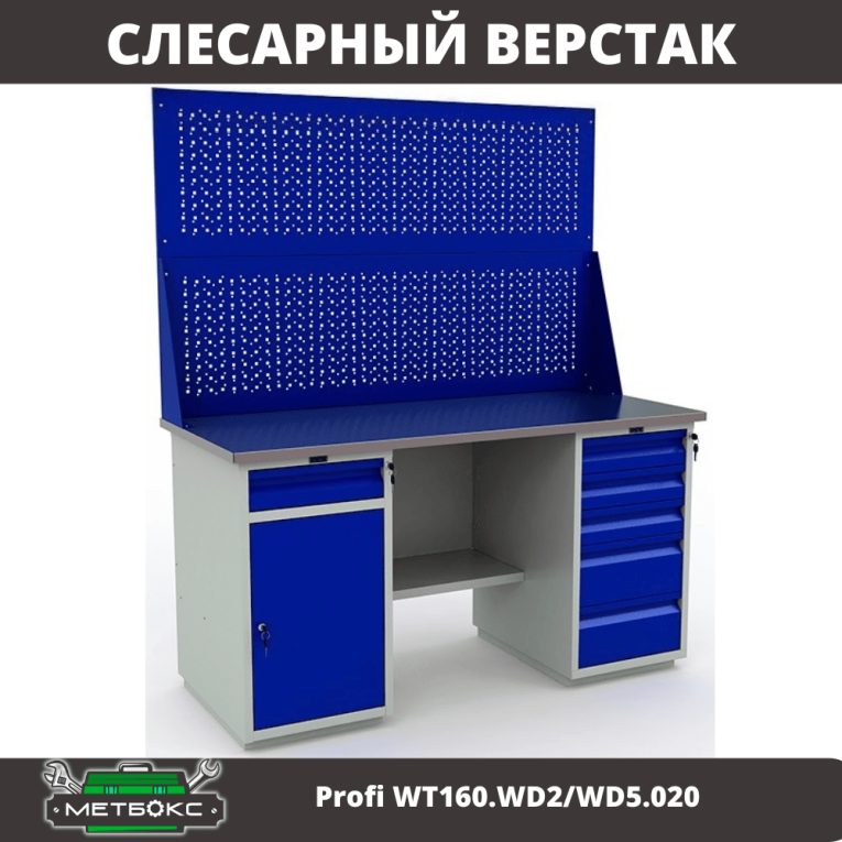 Верстак Profi WT160.WD2/WD5.020 купить в Ухте