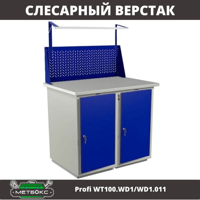 Верстак Profi WT100.WD1/WD1.011 купить в Ухте Верстак Profi WT100.WD1/WD1.011 купить в Ухте