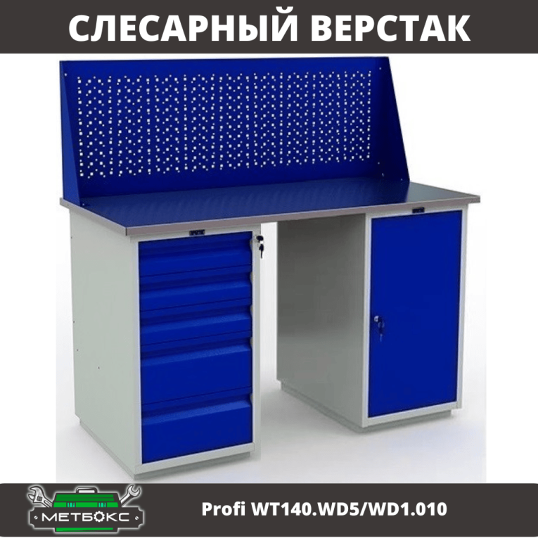 Верстак Profi WT140.WD5/WD1.010 купить в Ухте