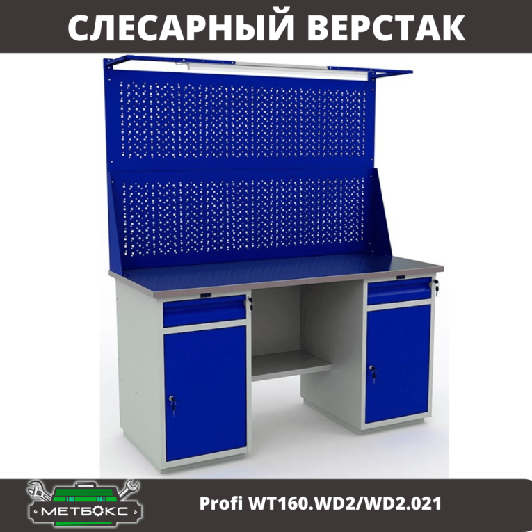Верстак Profi WT160.WD2/WD2.021 купить в Ухте