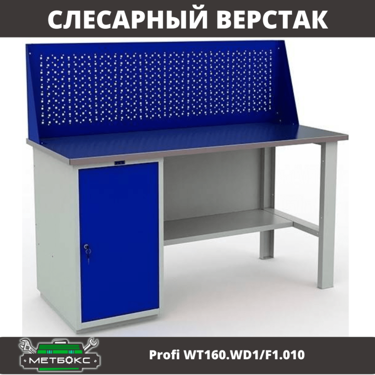 Верстак Profi WT160.WD1/F1.010 (WB 160Sh + WD1 + WS) купить в Ухте