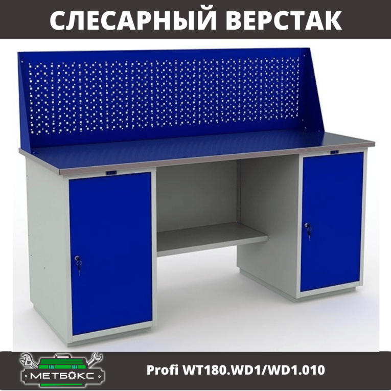 Верстак Profi WT180.WD1/WD1.010 (WB 180Sh + WD1 + WD1 + WS) купить в Ухте