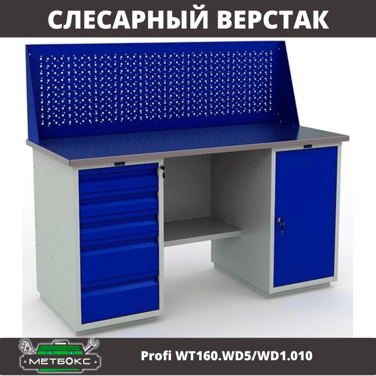 Верстак Profi WT160.WD5/WD1.010 купить в Ухте Верстак Profi WT160.WD5/WD1.010 купить в Ухте