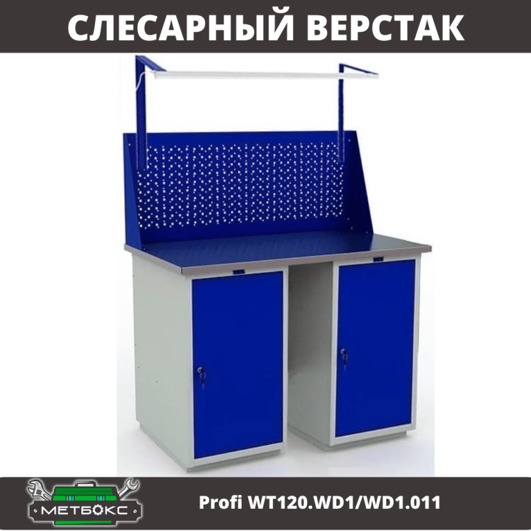 Верстак Profi WT120.WD1/WD1.011 купить в Ухте