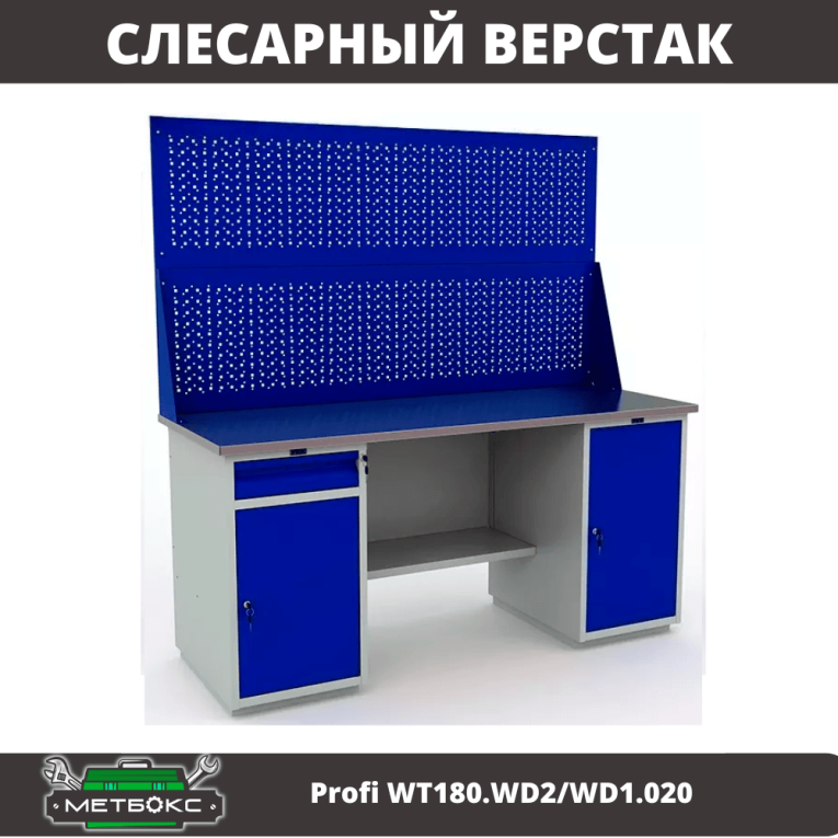 Верстак Profi WT180.WD2/WD1.020 купить в Ухте