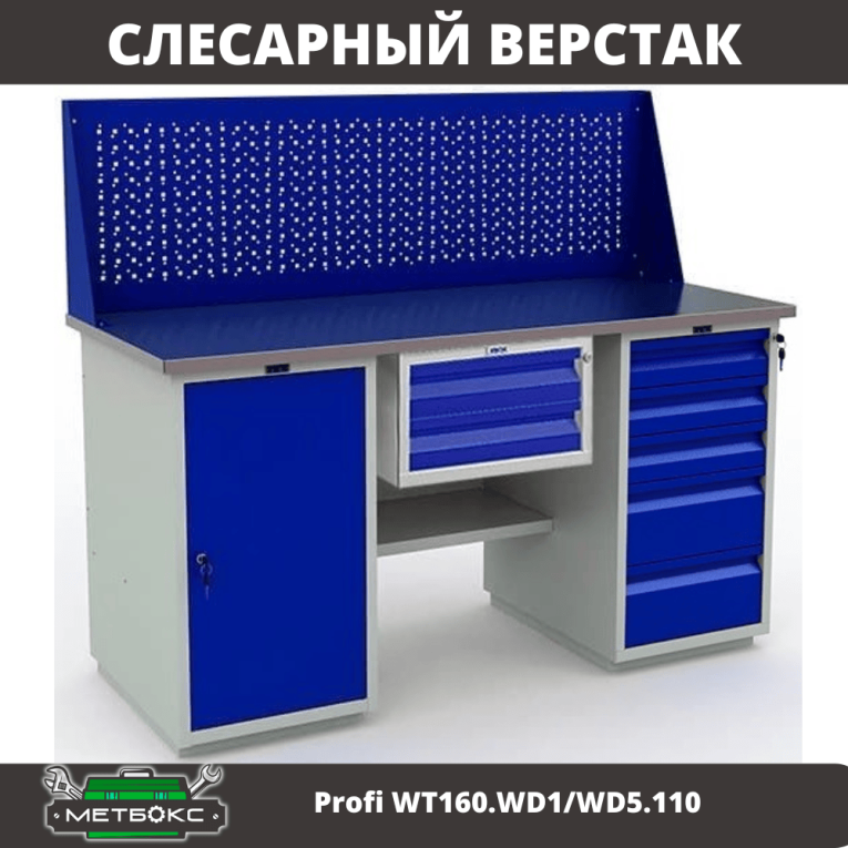 Верстак Profi WT160.WD1/WD5.110 купить в Ухте