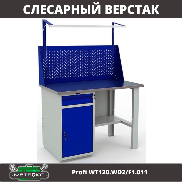 Верстак Profi WT120.WD2/F1.011 купить в Ухте Верстак Profi WT120.WD2/F1.011 купить в Ухте
