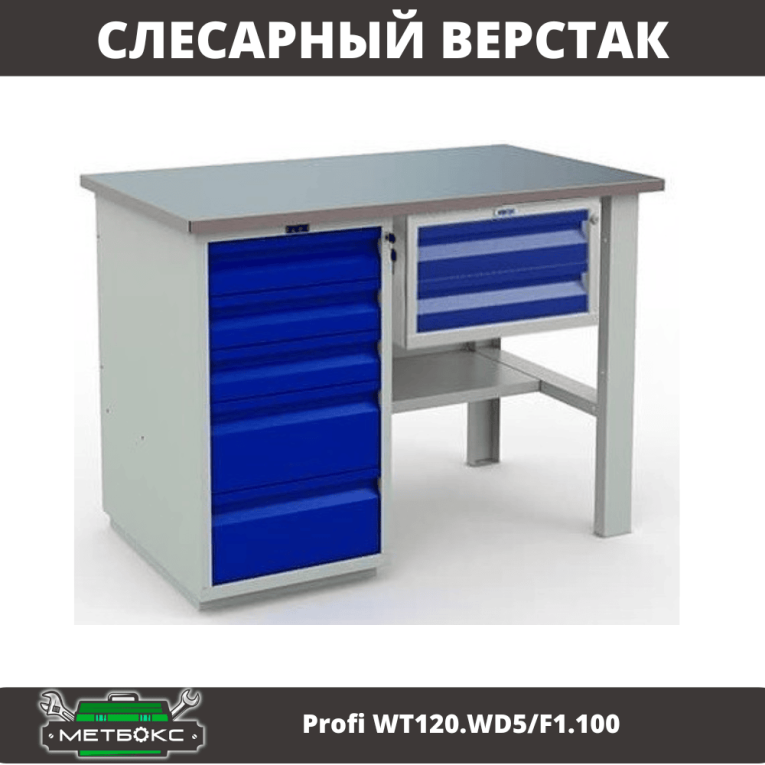 Верстак Profi WT120.WD5/F1.100 купить в Ухте