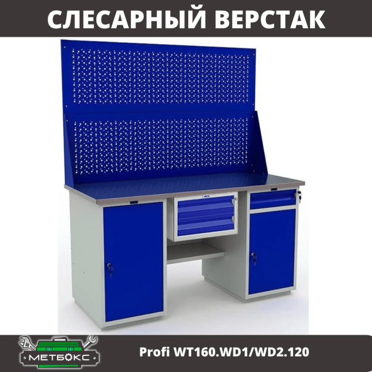 Верстак Profi WT160.WD1/WD2.120 купить в Ухте