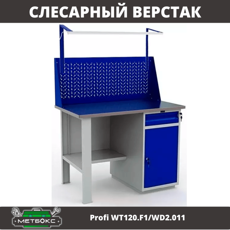 Верстак Profi WT120.F1/WD2.011 купить в Ухте Верстак Profi WT120.F1/WD2.011 купить в Ухте