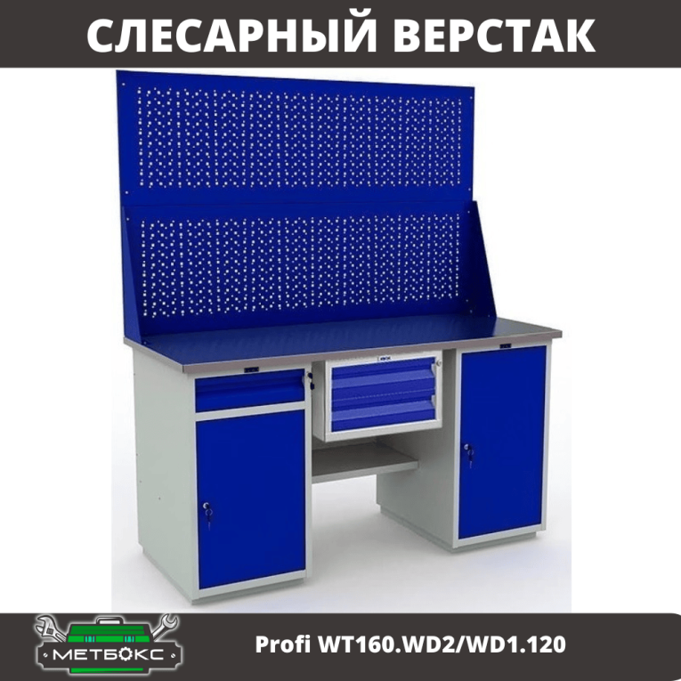 Верстак Profi WT160.WD2/WD1.120 купить в Ухте