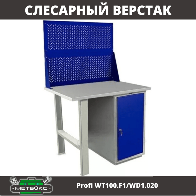 Верстак Profi WT100.F1/WD1.020 купить в Ухте