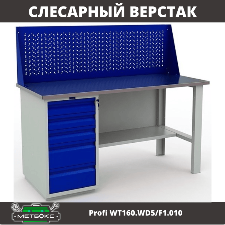 Верстак Profi WT160.WD5/F1.010 купить в Ухте Верстак Profi WT160.WD5/F1.010 купить в Ухте