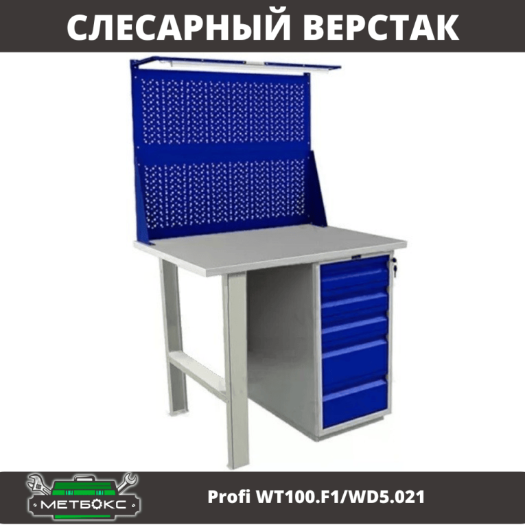 Верстак Profi WT100.F1/WD5.021 купить в Ухте Верстак Profi WT100.F1/WD5.021 купить в Ухте