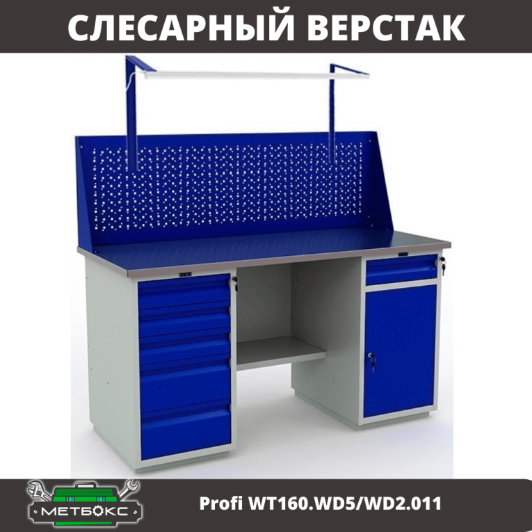Верстак Profi WT160.WD5/WD2.011 купить в Ухте