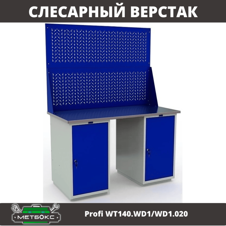 Верстак Profi WT140.WD1/WD1.020 купить в Ухте