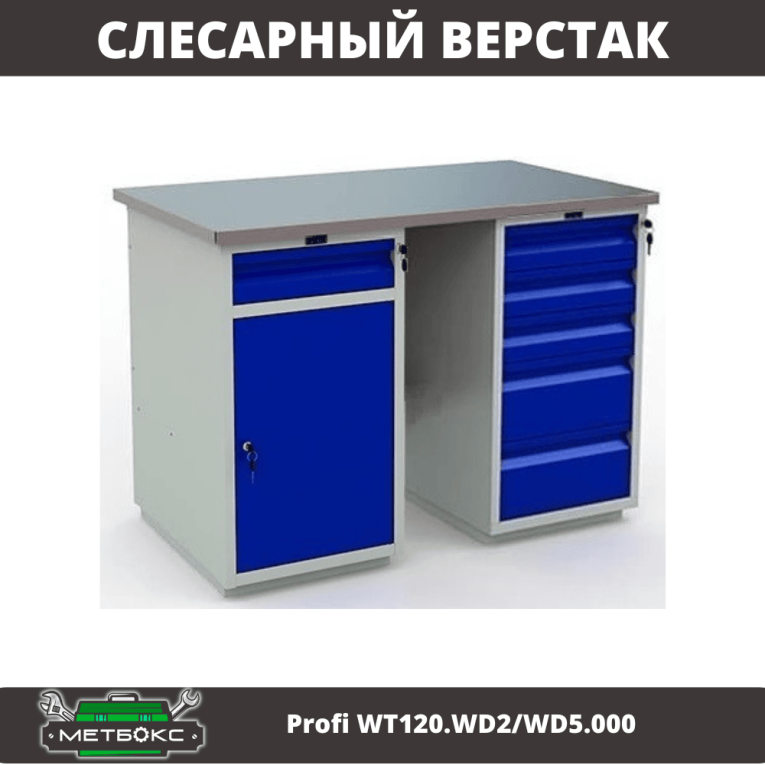 Верстак Profi WT120.WD2/WD5.000 купить в Ухте Верстак Profi WT120.WD2/WD5.000 купить в Ухте