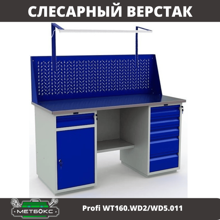 Верстак Profi WT160.WD2/WD5.011 купить в Ухте