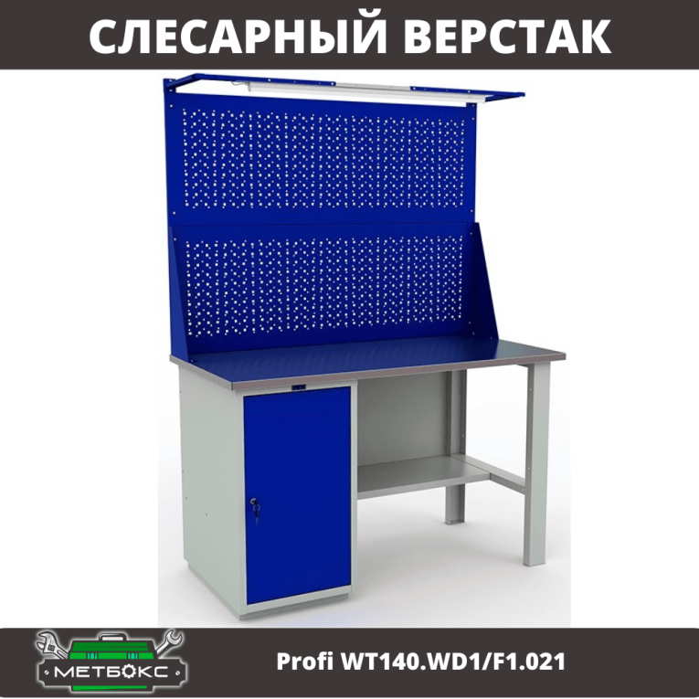 Верстак Profi WT140.WD1/F1.021 купить в Ухте Верстак Profi WT140.WD1/F1.021 купить в Ухте
