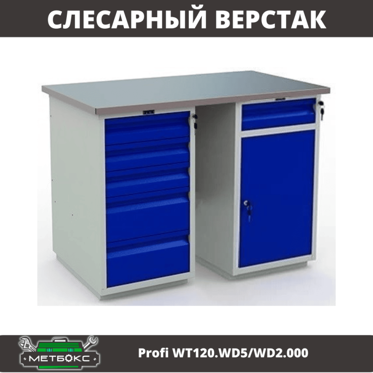 Верстак Profi WT120.WD5/WD2.000 купить в Ухте Верстак Profi WT120.WD5/WD2.000 купить в Ухте