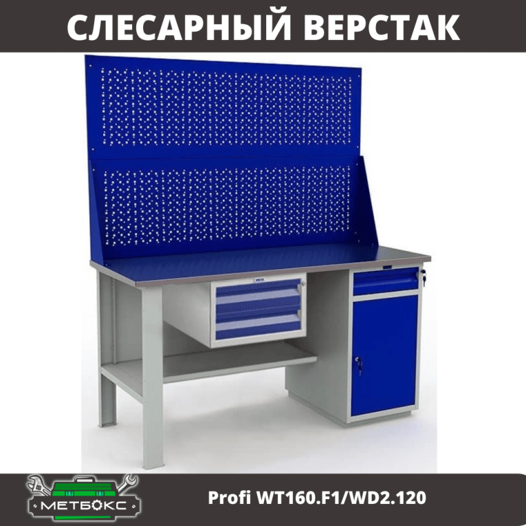 Верстак Profi WT160.F1/WD2.120 купить в Ухте