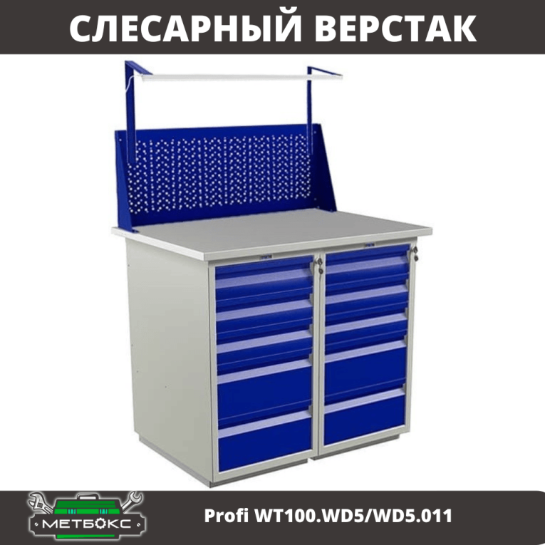 Верстак Profi WT100.WD5/WD5.011 купить в Ухте Верстак Profi WT100.WD5/WD5.011 купить в Ухте