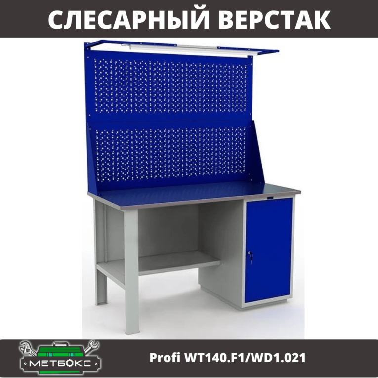 Верстак Profi WT140.F1/WD1.021 купить в Ухте Верстак Profi WT140.F1/WD1.021 купить в Ухте