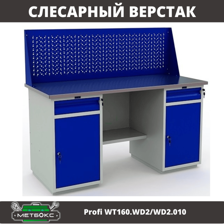 Верстак Profi WT160.WD2/WD2.010 (WB 160Sh + WD2 + WD2 + WS) купить в Ухте Верстак Profi WT160.WD2/WD2.010 (WB 160Sh + WD2 + WD2 + WS) купить в Ухте
