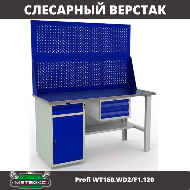 Верстак Profi WT160.WD2/F1.120 купить в Ухте Верстак Profi WT160.WD2/F1.120 купить в Ухте