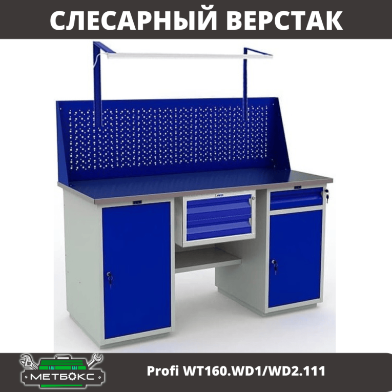Верстак Profi WT160.WD1/WD2.111 купить в Ухте