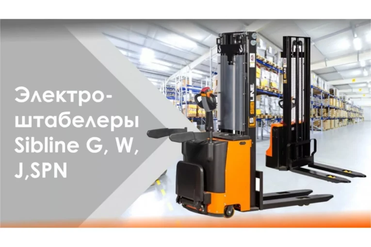 Штабелер электрический самоходный, поводковый 1,2 т - 3 м Вилы: 1150 , АКБ Li - Ion, CL1230J SIBLINE купить в Ухте Штабелер электрический самоходный, поводковый 1,2 т - 3 м Вилы: 1150 , АКБ Li - Ion, CL1230J SIBLINE купить в Ухте