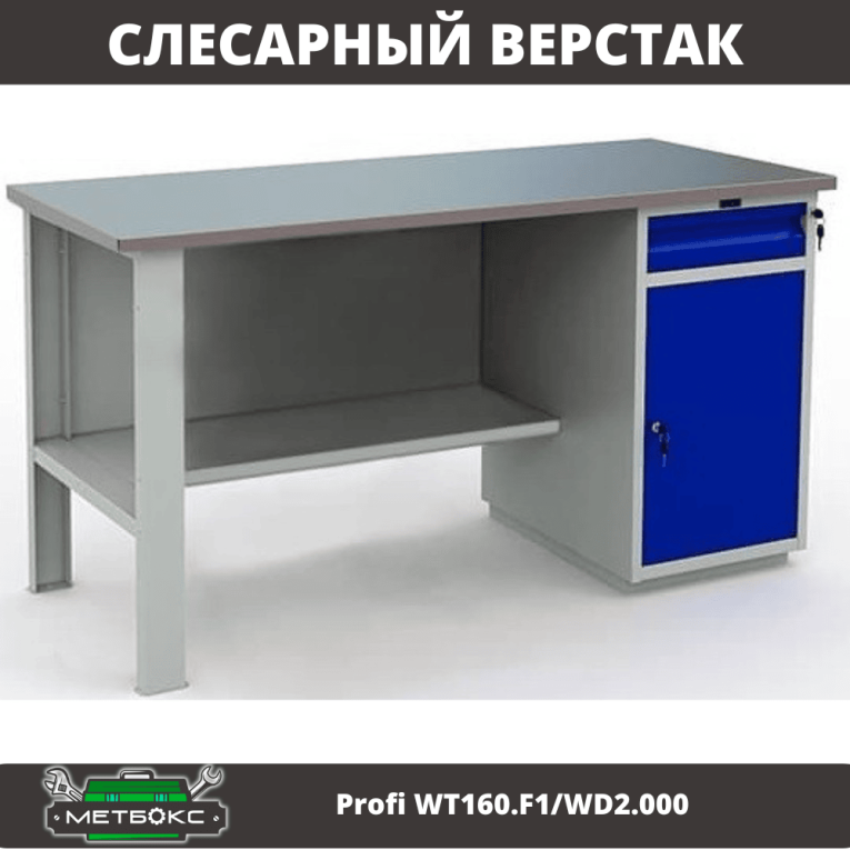 Верстак Profi WT160.F1/WD2.000 купить в Ухте