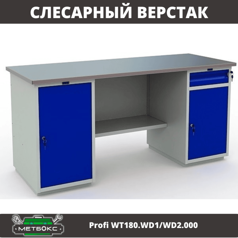 Верстак Profi WT180.WD1/WD2.000 (WB 180Sh + WD1 + WD2) купить в Ухте
