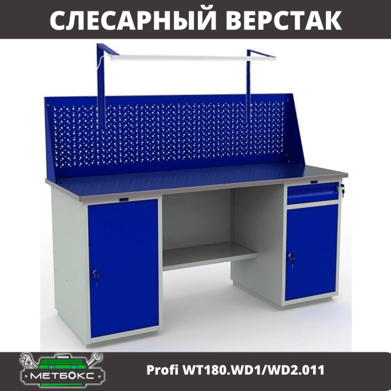 Верстак Profi WT180.WD1/WD2.011 купить в Ухте Верстак Profi WT180.WD1/WD2.011 купить в Ухте