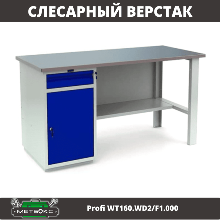 Верстак Profi WT160.WD2/F1.000 (WB 160Sh + WD2) купить в Ухте