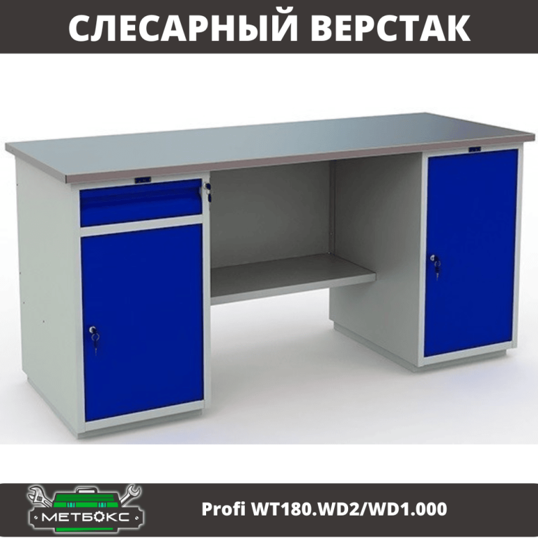 Верстак Profi WT180.WD2/WD1.000 купить в Ухте