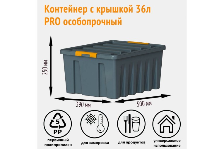 Контейнер особопрочный Rox Box PRO 36 (500х390х250 мм с крышкой и клипсами, антрацит) купить в Ухте