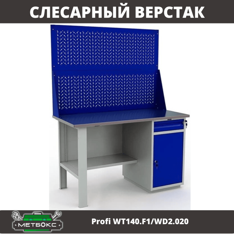Верстак Profi WT140.F1/WD2.020 купить в Ухте