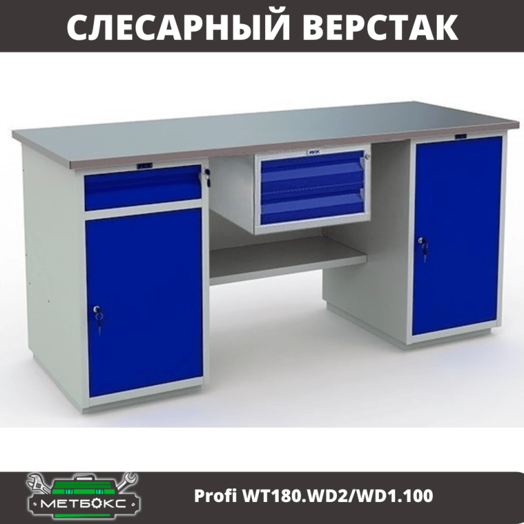 Верстак Profi WT180.WD2/WD1.100 купить в Ухте