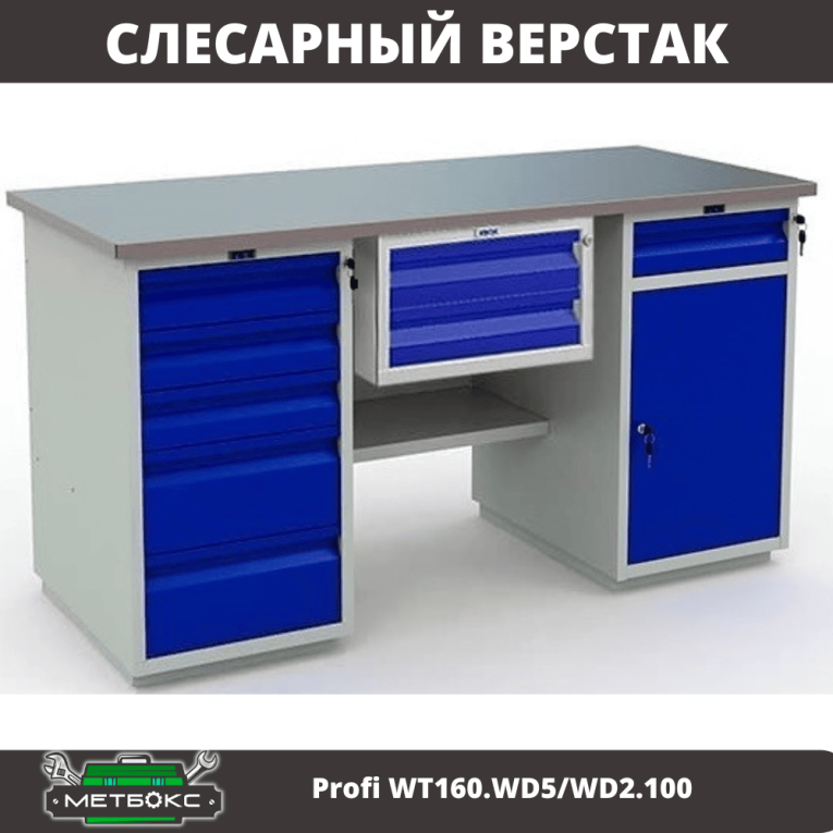 Верстак Profi WT160.WD5/WD2.100 купить в Ухте