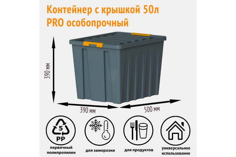Контейнер особопрочный Rox Box PRO 50 (500х390х390 мм с крышкой и клипсами, на роликах, антрацит) купить в Ухте