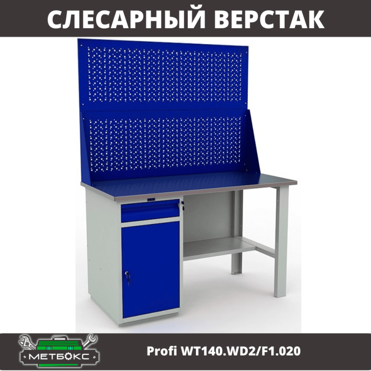 Верстак Profi WT140.WD2/F1.020 купить в Ухте
