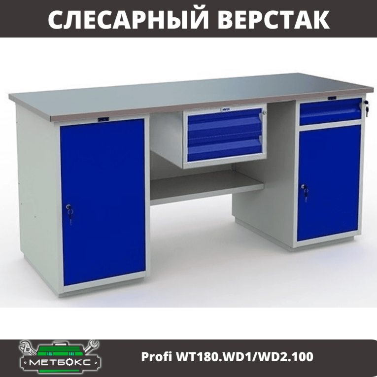 Верстак Profi WT180.WD1/WD2.100 купить в Ухте Верстак Profi WT180.WD1/WD2.100 купить в Ухте