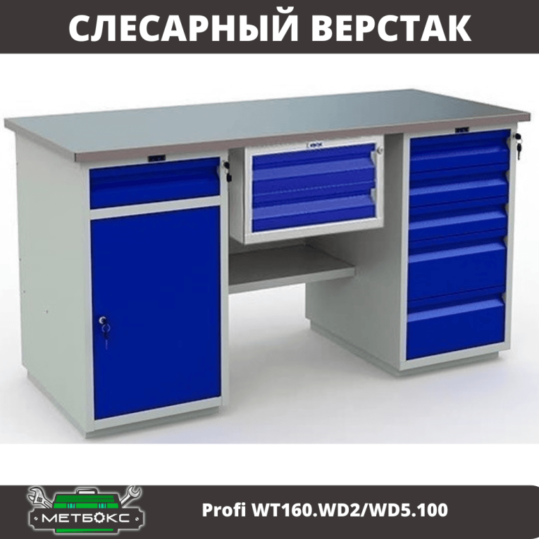 Верстак Profi WT160.WD2/WD5.100 купить в Ухте