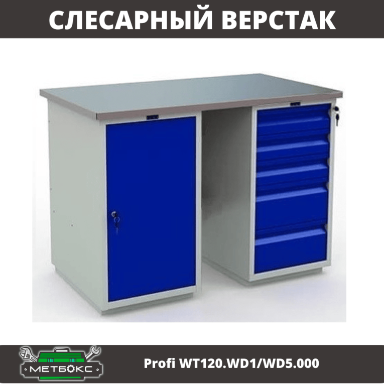 Верстак Profi WT120.WD1/WD5.000 купить в Ухте